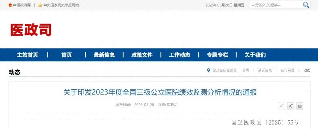 最新！国家卫健委印发《2023年度全国三级公立医院绩效监测分析情况通报》（附一图读懂）