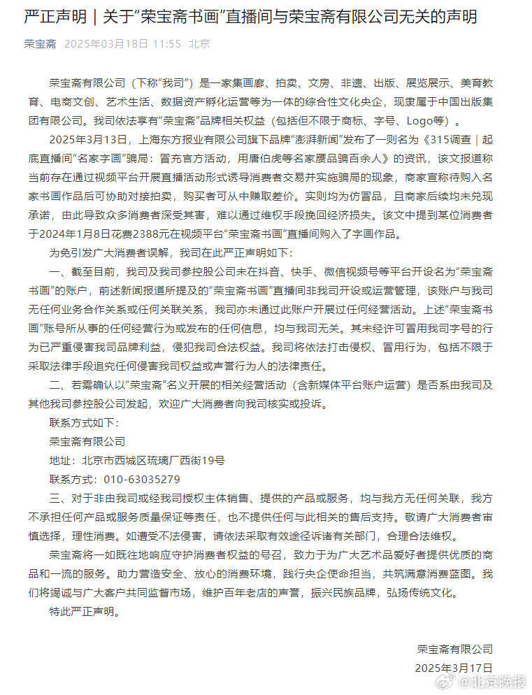 起底直播间“名家字画”骗局后续：荣宝斋声明打假，与所涉账号无关