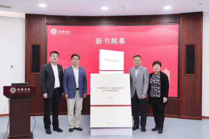 《中国特色社会主义政治经济学自主知识体系探索》新书发布