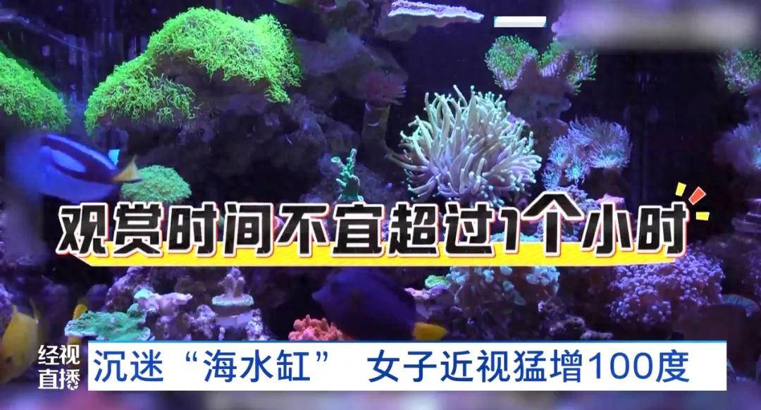 女子沉迷“海水缸”两个月视力加深100度