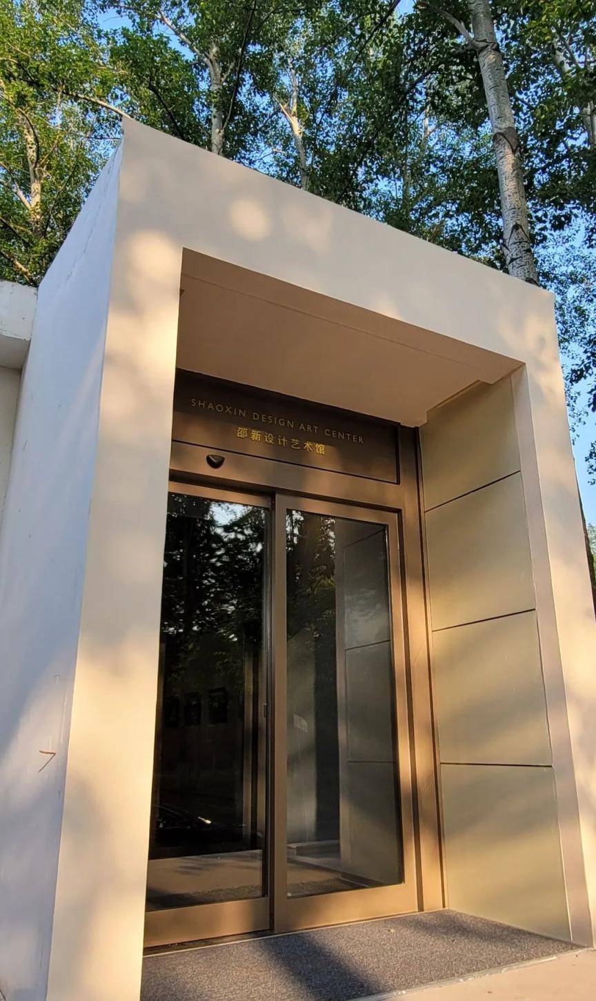 讲述两代设计师的传承故事，邵新设计艺术馆正式开馆