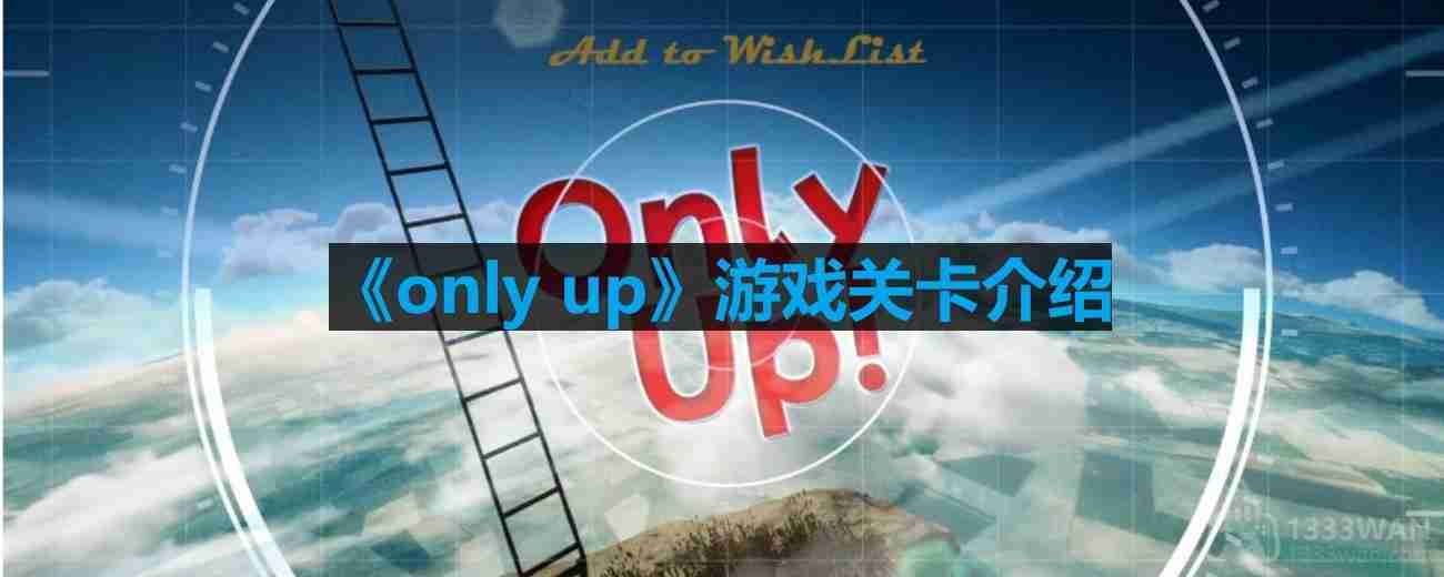 only up有几关-游戏关卡介绍