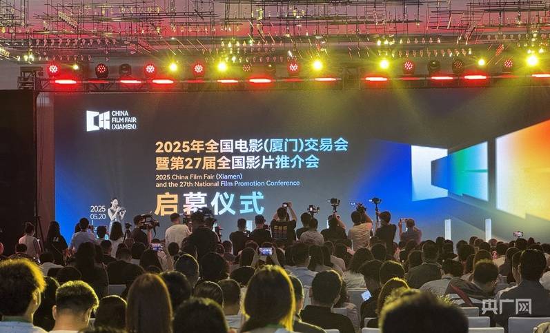 2025 年全国电影交易会在厦门开幕