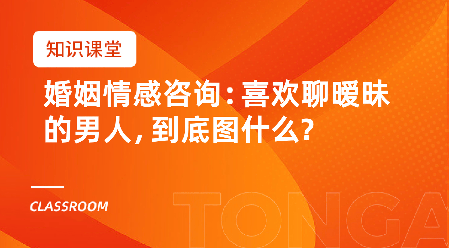 婚姻情感咨询：喜欢聊暧昧的男人，到底图什么？