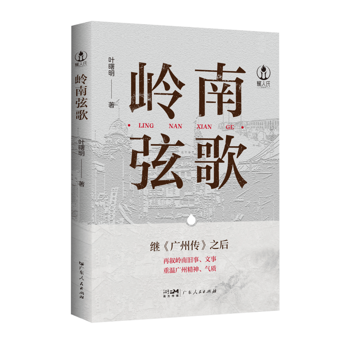 叶曙明新书《岭南弦歌》首发：钩沉广州旧事，再现岭南风华