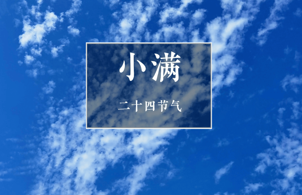 原创            5月21日小满到，牢记吃三果5蔬菜2肉，应季而食才健康