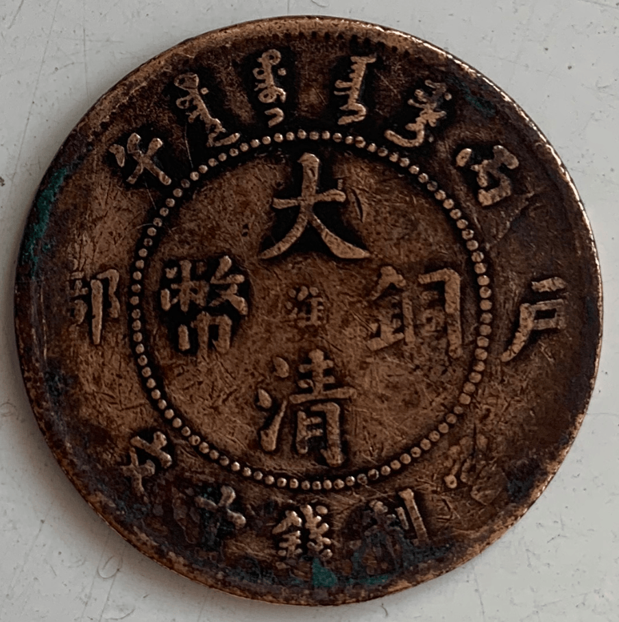 家传古币再现辉煌：丙午户部淮字版大清铜币当制钱十文背后的传奇