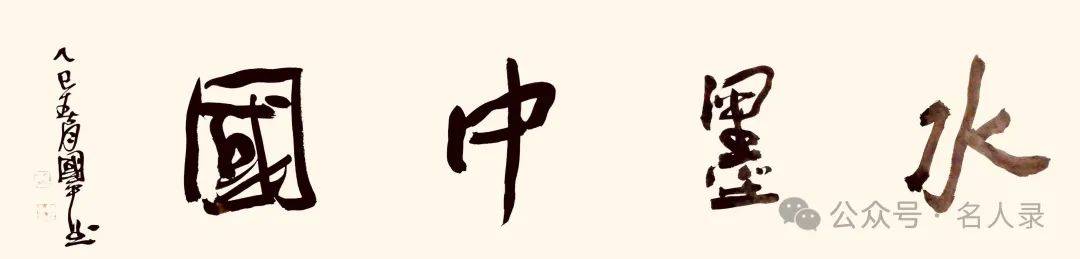 杨国平//水墨中国 ——2025百位艺术家作品鉴赏