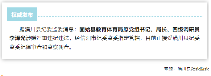固始县教体局原党组书记、局长、四级调研员李泽光接受纪律审查和监察调查