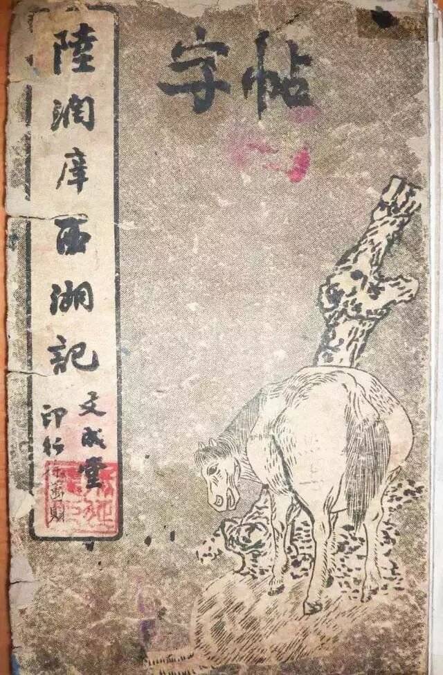 晚清状元陆润庠楷书《西湖记》字帖