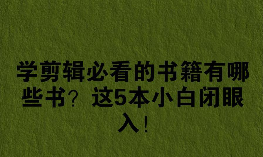 学剪辑必看的书籍有哪些书？这5本小白闭眼入！