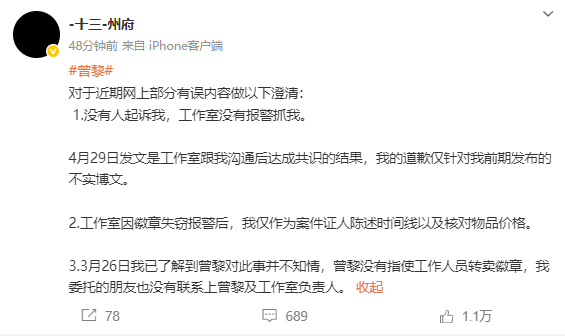 曾黎粉丝发文澄清争议内容 否认被曾黎工作室起诉