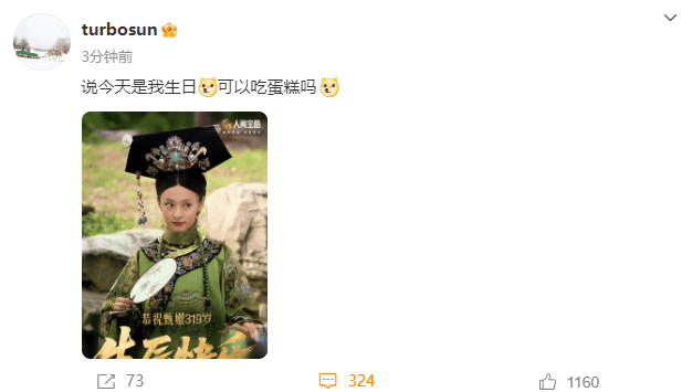 孙俪发文庆祝甄嬛319岁“生辰”