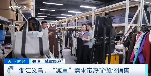 “减重经济”火了！浙江义乌瑜伽服生产企业：下半年已无空档期