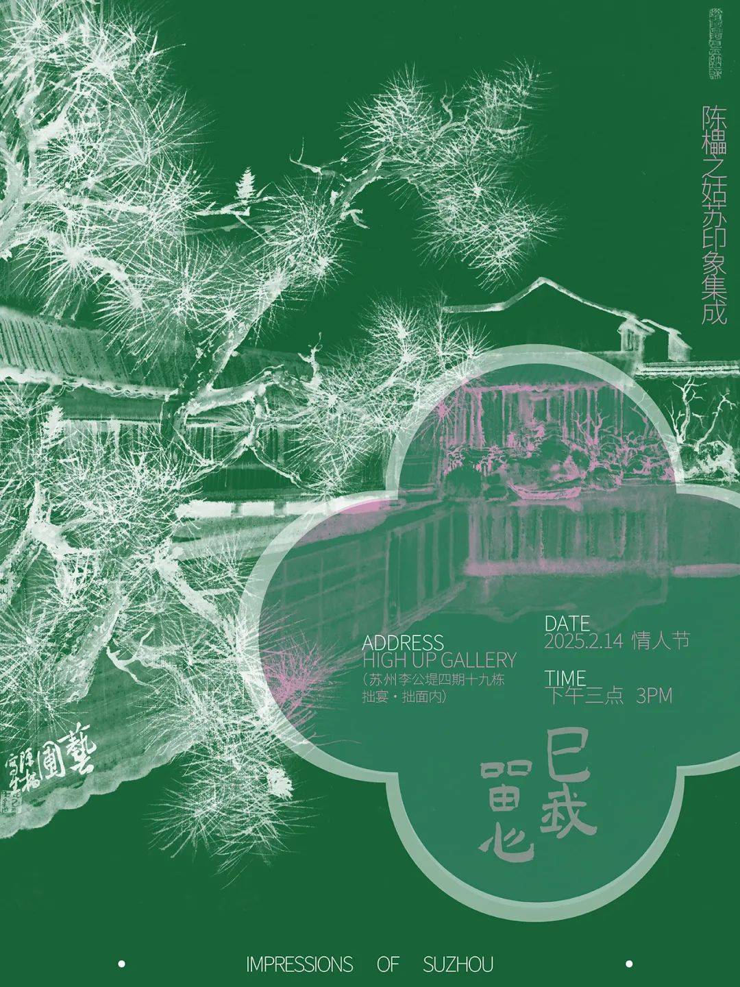 巳我留心——陳櫑苏州园林写生展