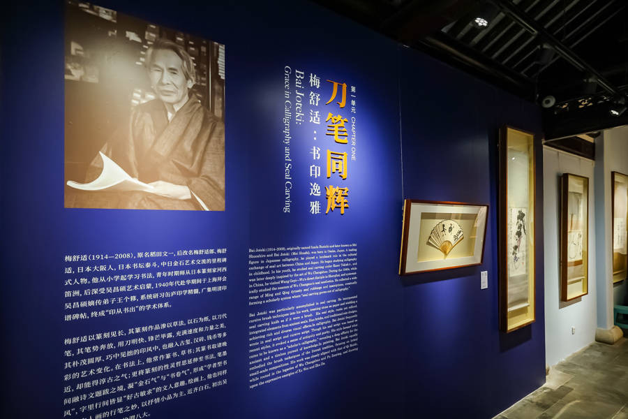 胡问遂与梅舒适书法篆刻展：谱写中日书坛友谊之花