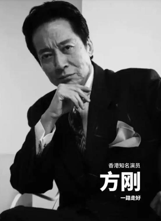 原创            78岁演员方刚离世，一生未婚未育，生前喜欢认义子，只有一人孝顺
