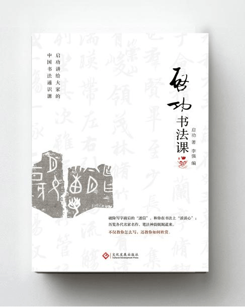 书讯 | 《启功书法课》：对书法祛魅，用书法安放内心