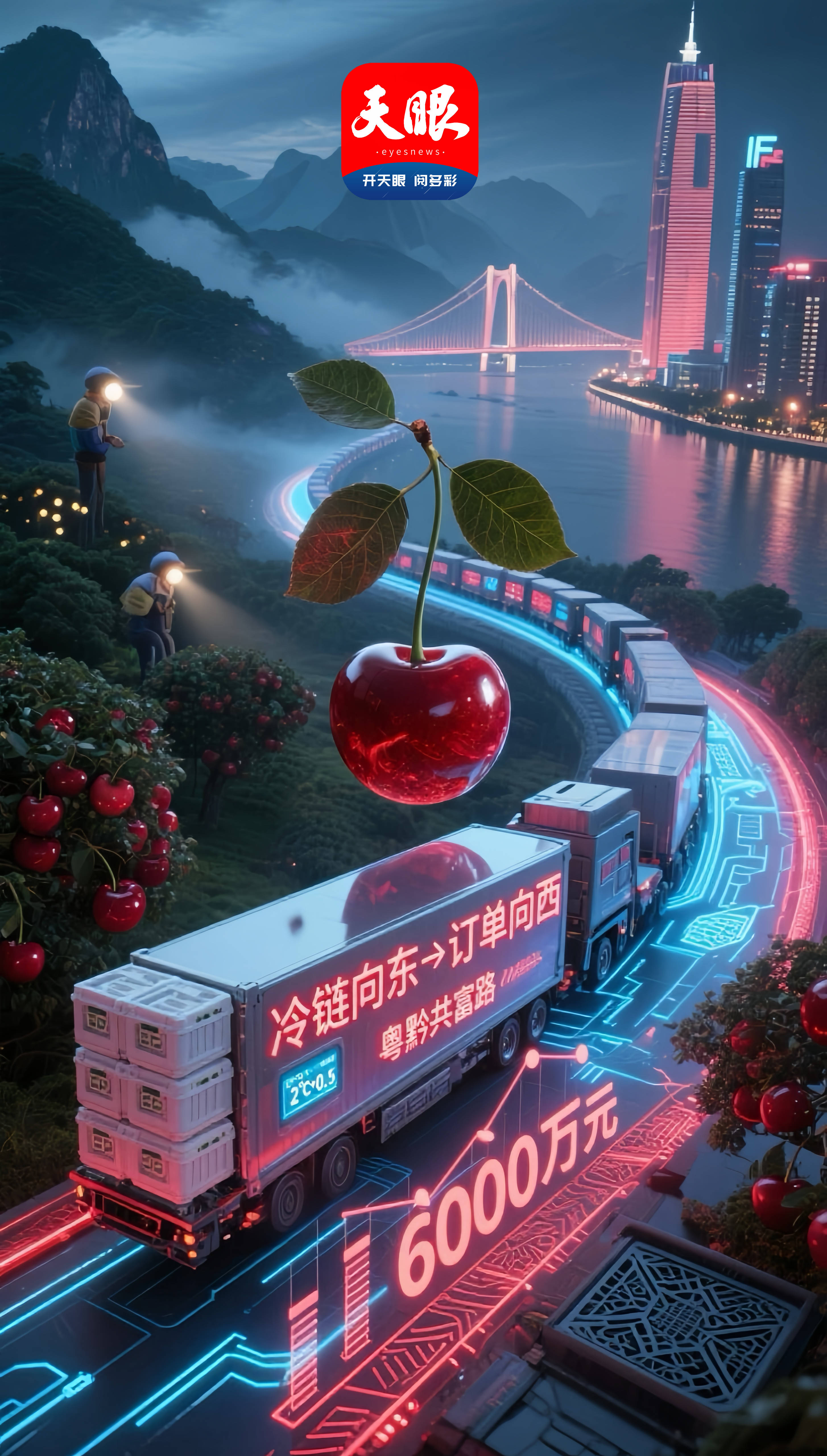 冷链向东，订单向西——玛瑙红樱桃串起的粤黔共富路