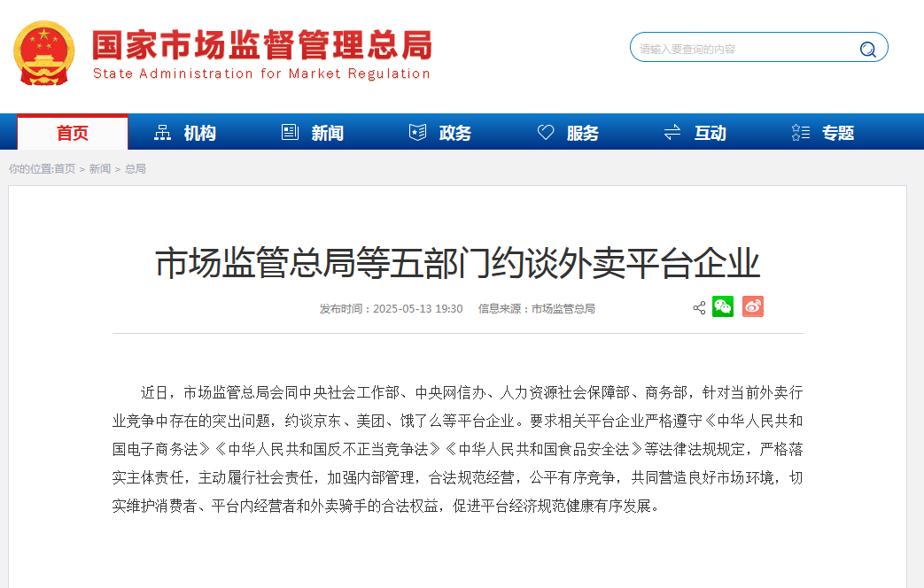 快讯！京东、美团、饿了么等，被五部门约谈！