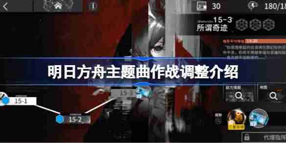 明日方舟主题曲作战调整介绍-明日方舟主题曲作战调整了什么