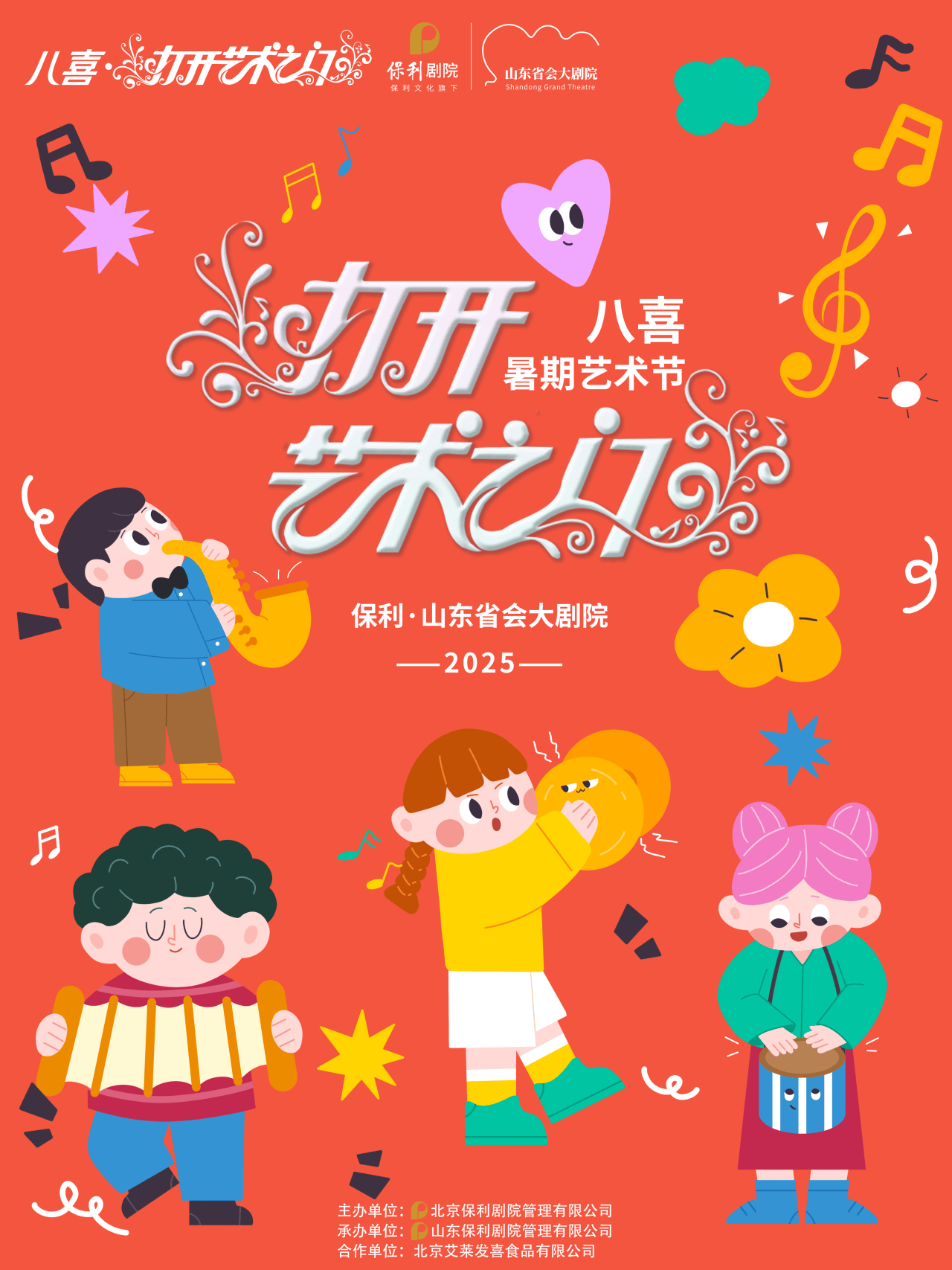 20元起！保利·山东省会大剧院暑期艺术节开启“艺术遛娃”新模式