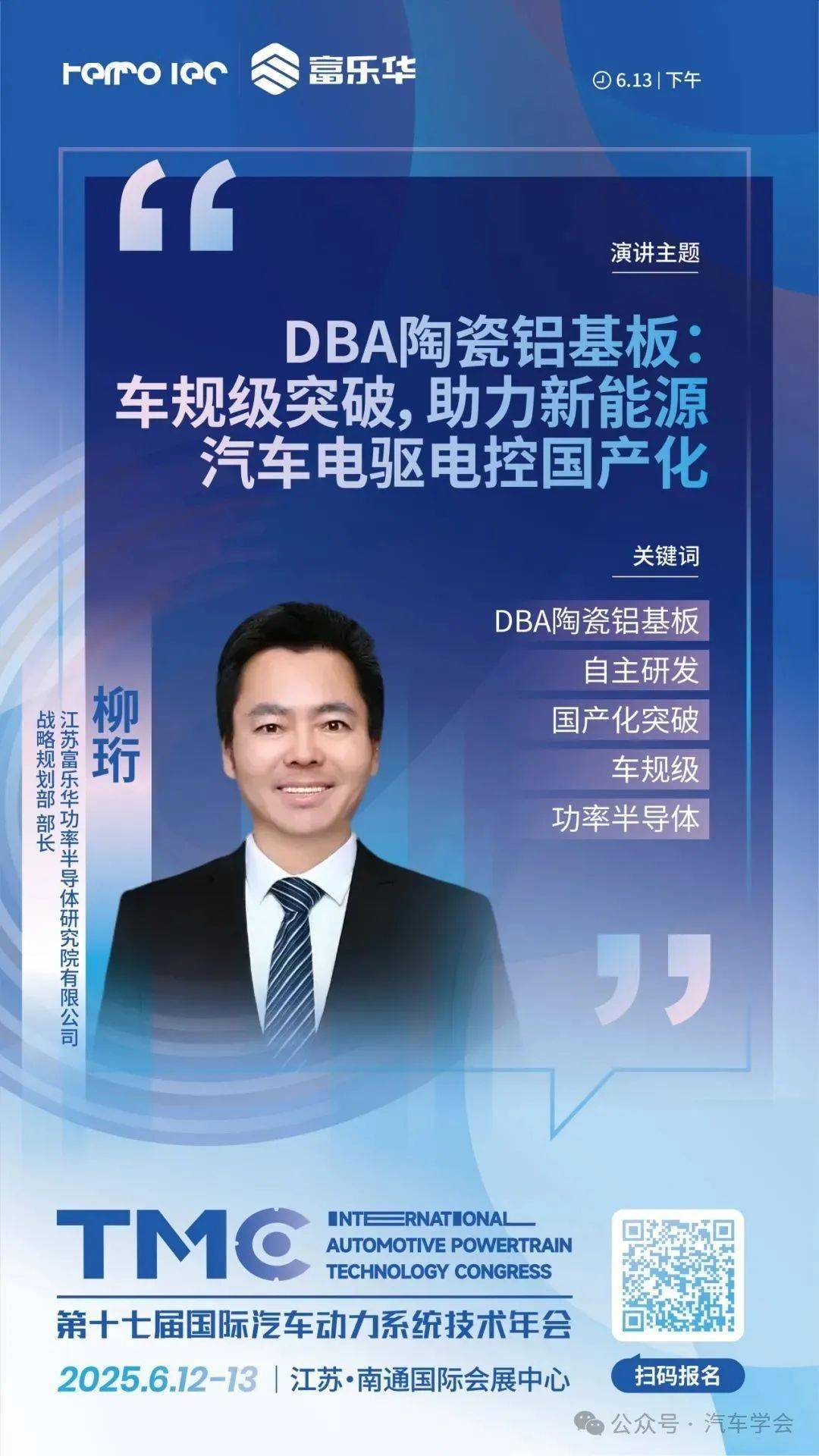 会展动态｜TMC2025 演讲摘要「富乐华」DBA陶瓷铝基板：车规级突破，助力新能源汽车电驱电控国产化