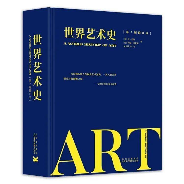 世界艺术史（第7版修订本）| 五折