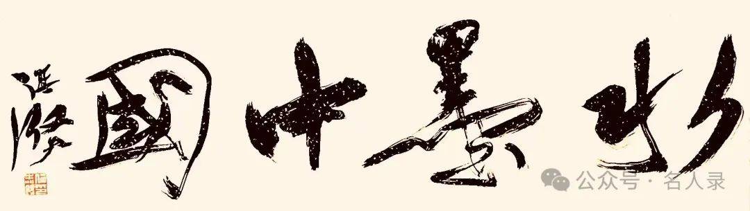 伦杰贤//水墨中国 ——2025百位艺术家作品鉴赏