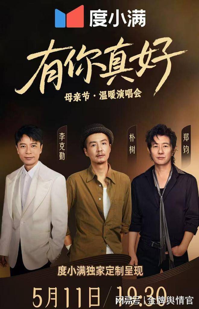 和李克勤、朴树、郑钧共赴幸福之约《有你真好·温暖演唱会》开唱