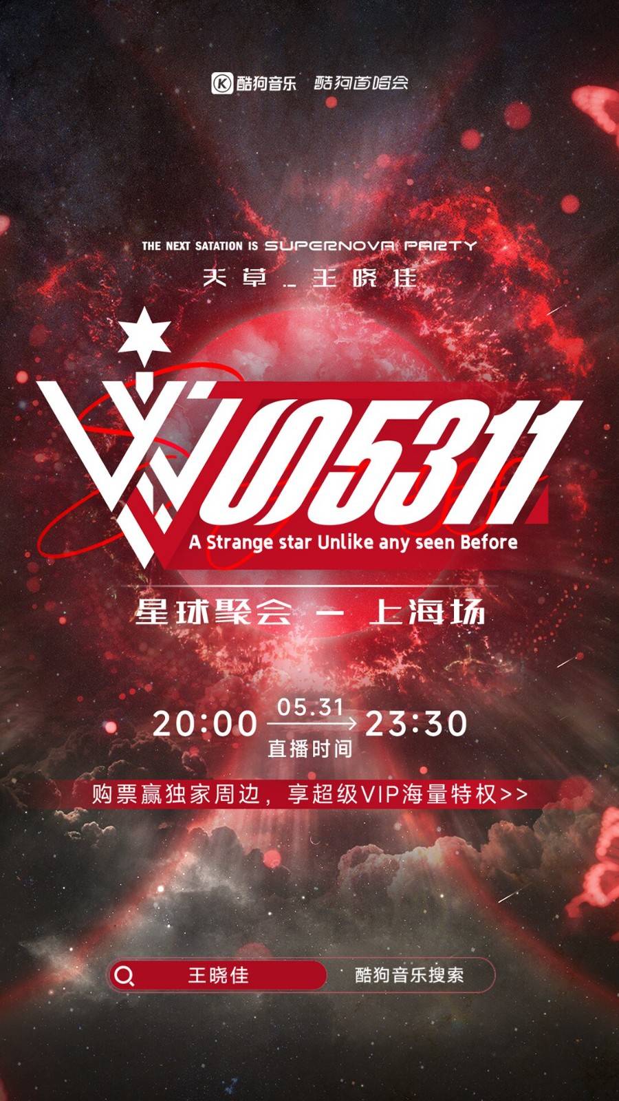 王晓佳《J005311》星球聚会启幕！酷狗首唱会独家福利解锁星际邀约！