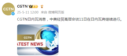 快讯！中美经贸高层会谈将继续进行