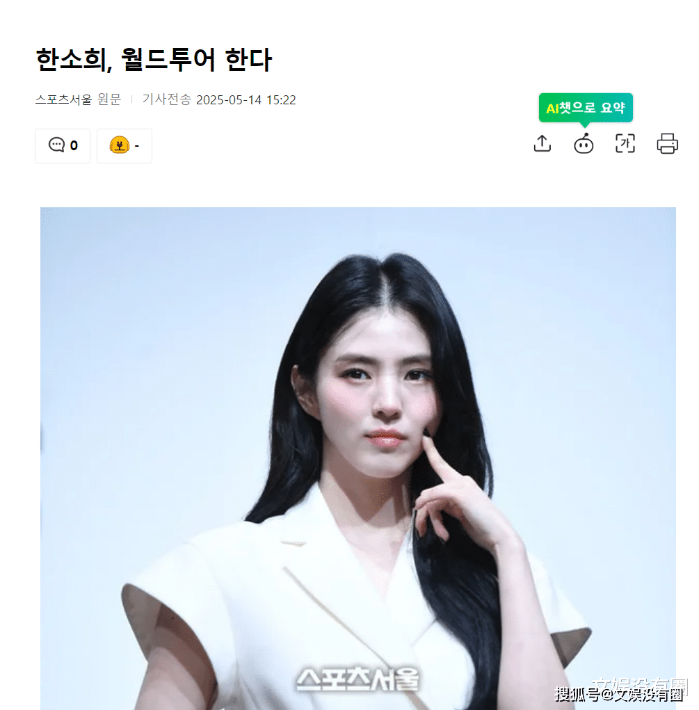 原创            韩素希开启“全球巡演”