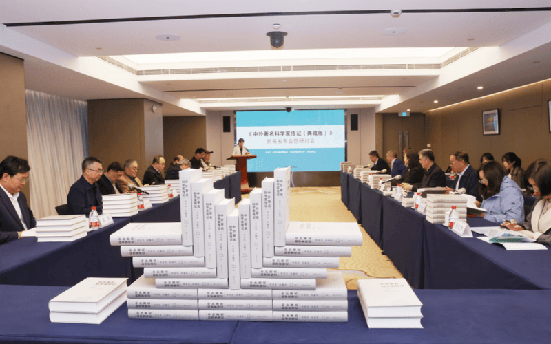 延续科学家精神传承，《中外著名科学家传记》新书发布