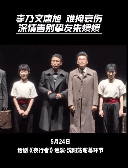 李乃文舞台剧谢幕环节告别朱媛媛：今天是第7天，媛媛走好