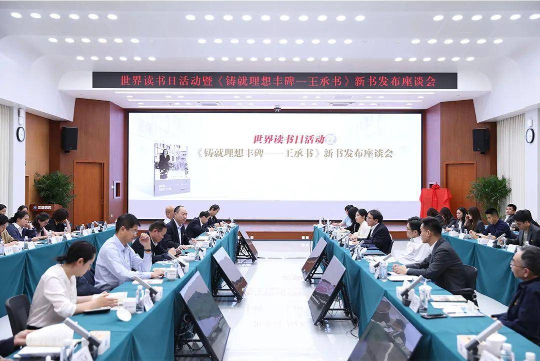 世界读书日活动暨《铸就理想丰碑 —— 王承书》新书发布座谈会成功举办