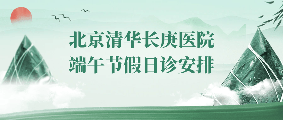 北京清华长庚医院2025年端午节假日诊