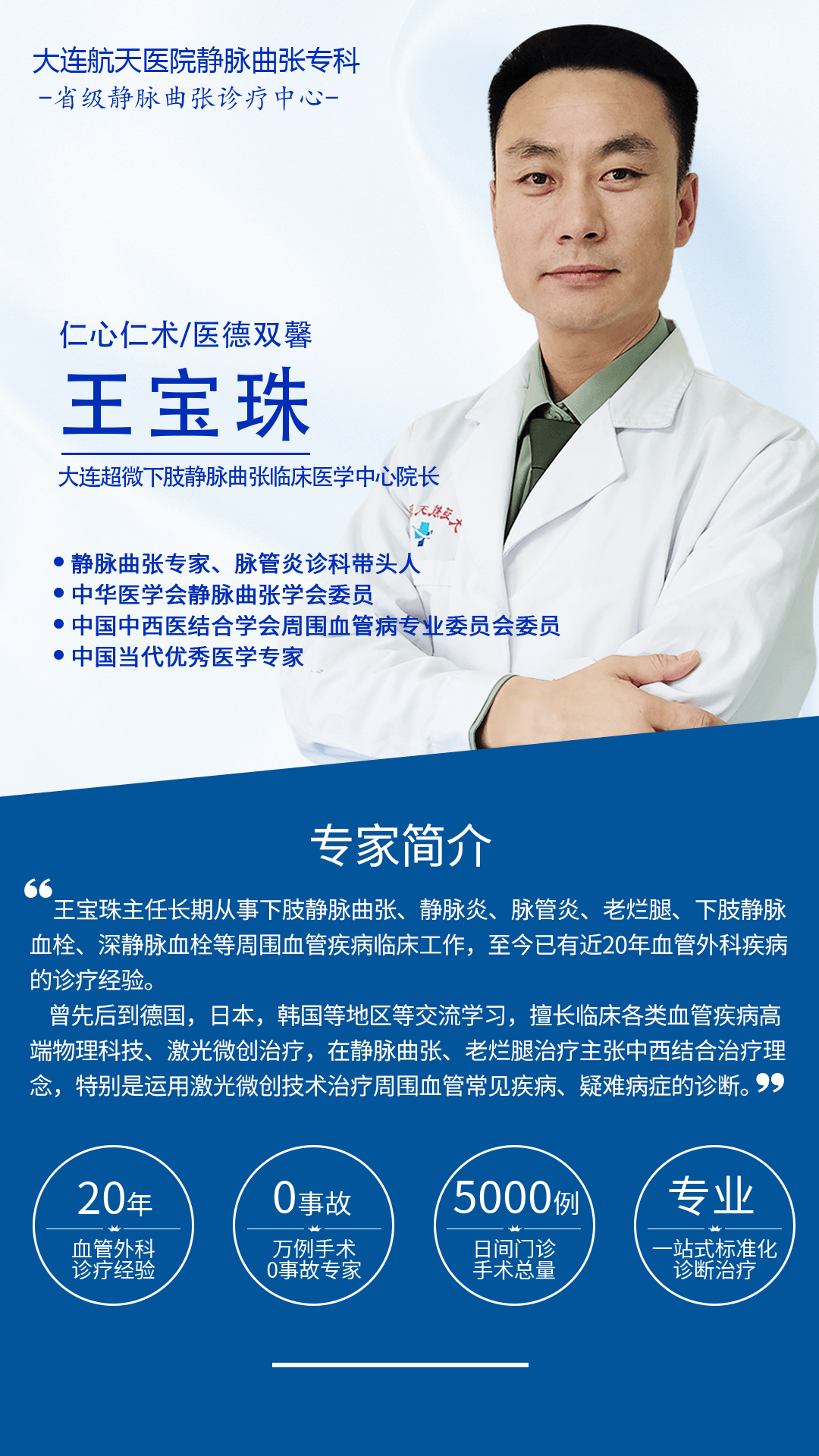 大连航天医院|静脉曲张专家王宝珠