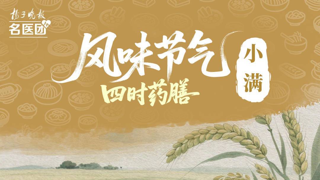 风味节气•四时药膳丨小满：清淡饮食为主，化解“湿困”之扰