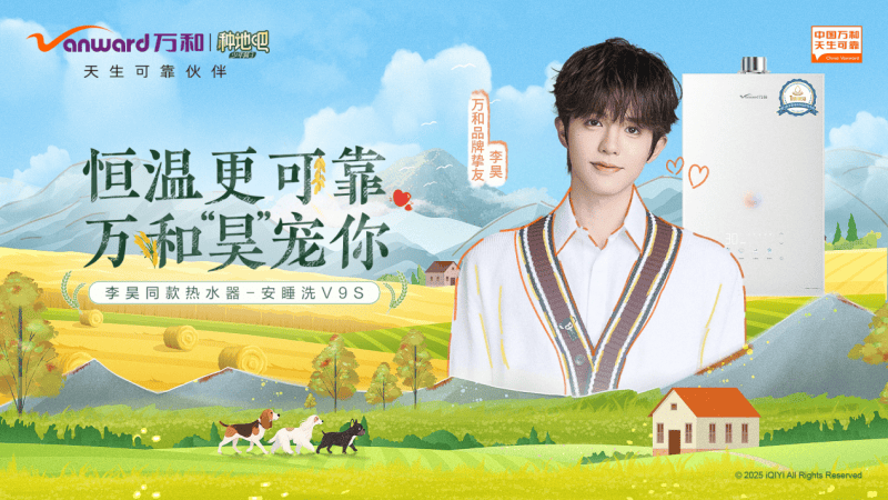 万和电气官宣《种地吧》李昊为品牌挚友，深化年轻化战略