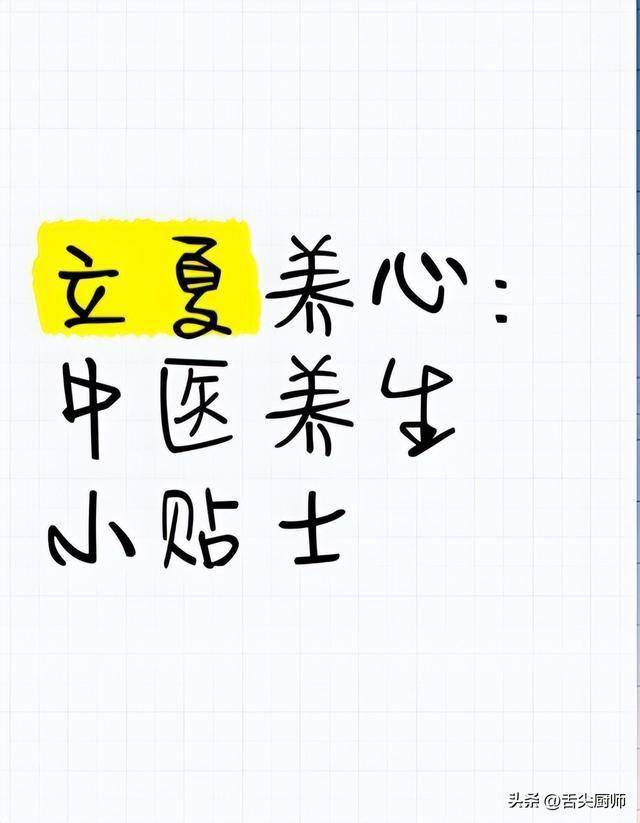 老中医说：立夏必吃4宝！养心护脾，错过再等一年