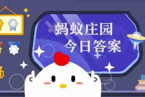 蚂蚁庄园今日最新答案4.9 蚂蚁庄园每日答题答案（今日已更新）