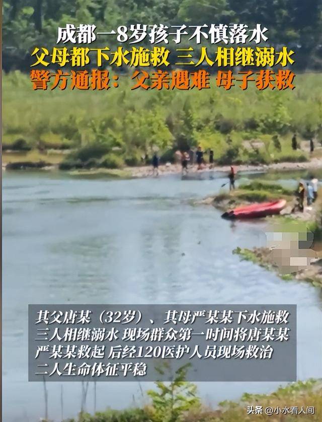 原创            悲剧！成都8岁男童落水，父亲施救溺亡，知情人透露内情更催泪