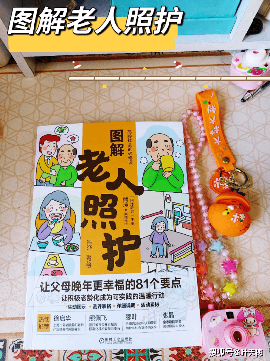 图解老人照护：让父母晚年更幸福的81个要点