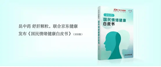 中药瑰宝品牌发布《2025国民情绪健康白皮书》，中医药智慧守护情绪健康