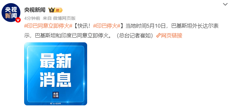 快讯！印巴已同意立即停火