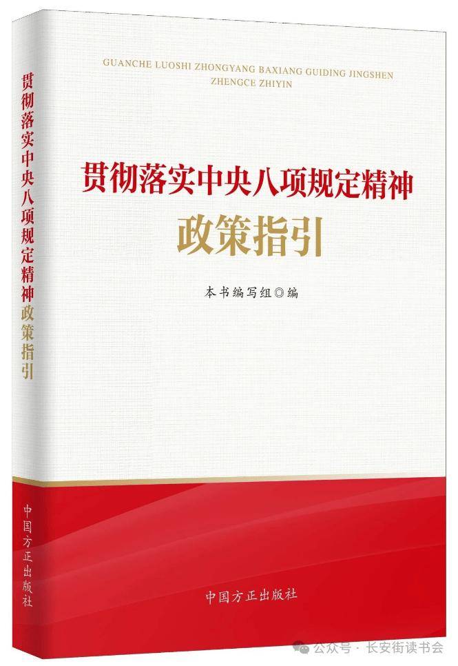 「新书推荐」长安街读书会第20250502期干部学习新书书单
