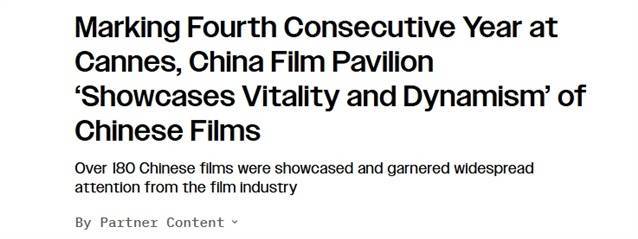 美媒：180部中国电影亮相戛纳国际电影节