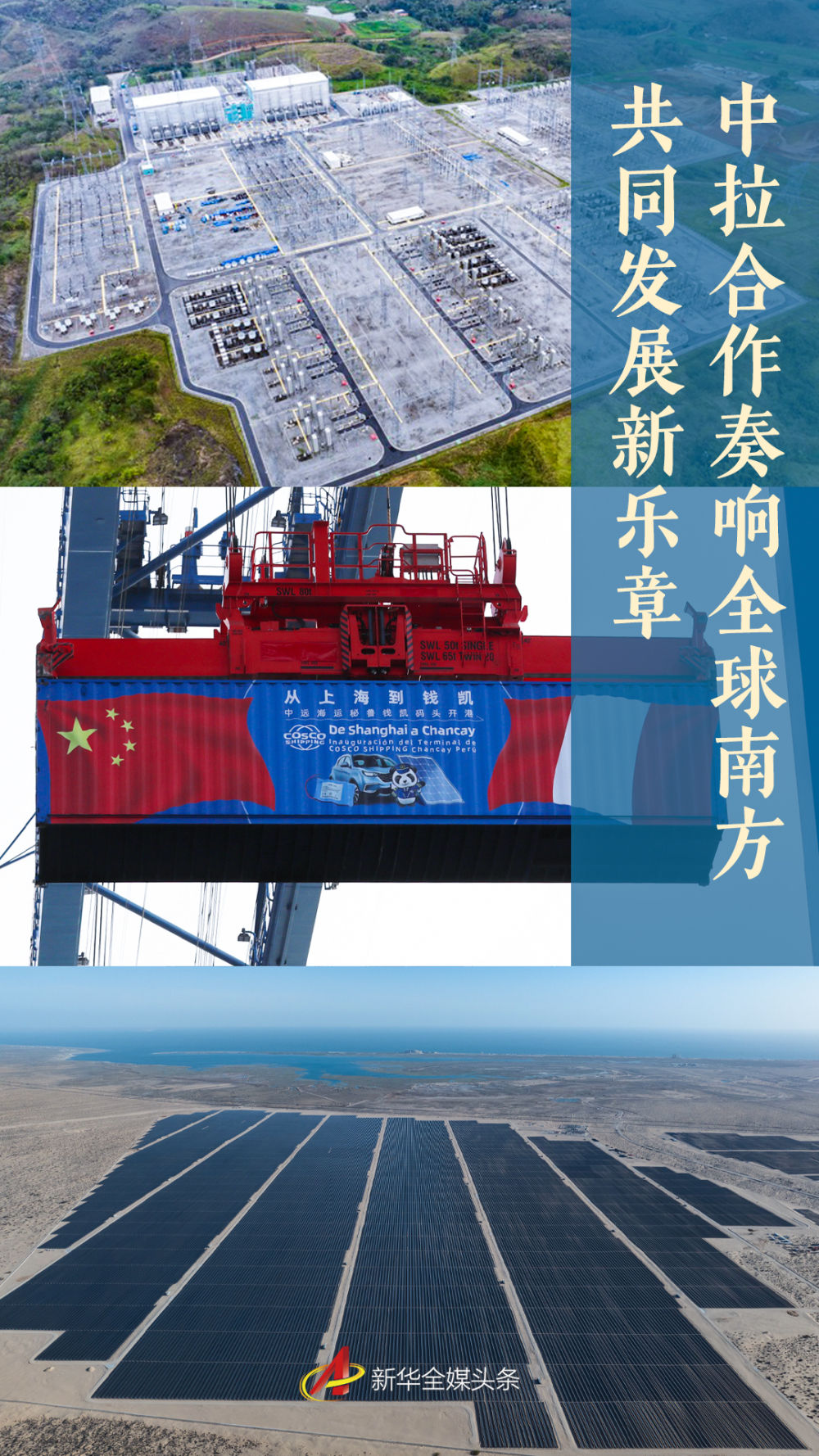 中拉合作奏响全球南方共同发展新乐章