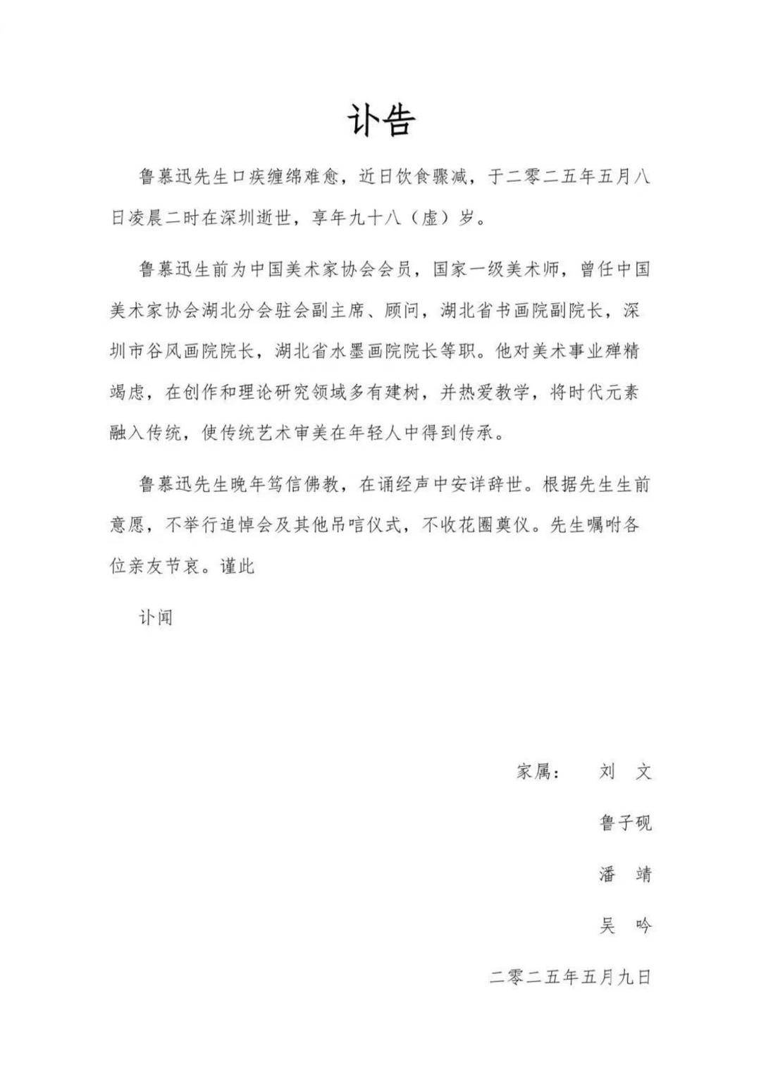 长江画派核心人物之一、中国当代画家鲁慕迅逝世，他的作品曾跟随神六遨游太空